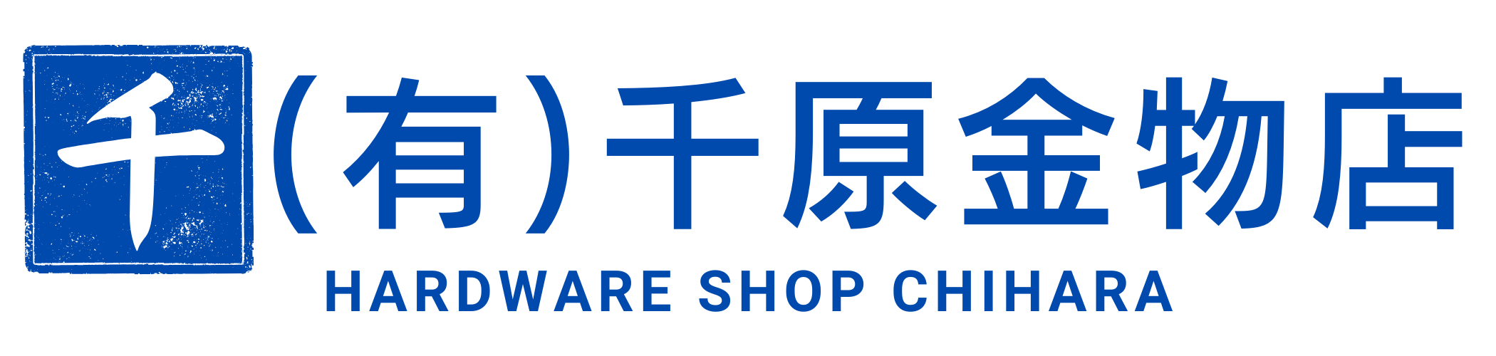 千原金物店